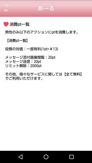 ポイント表悪質出会い系アプリ「あーる」の料金