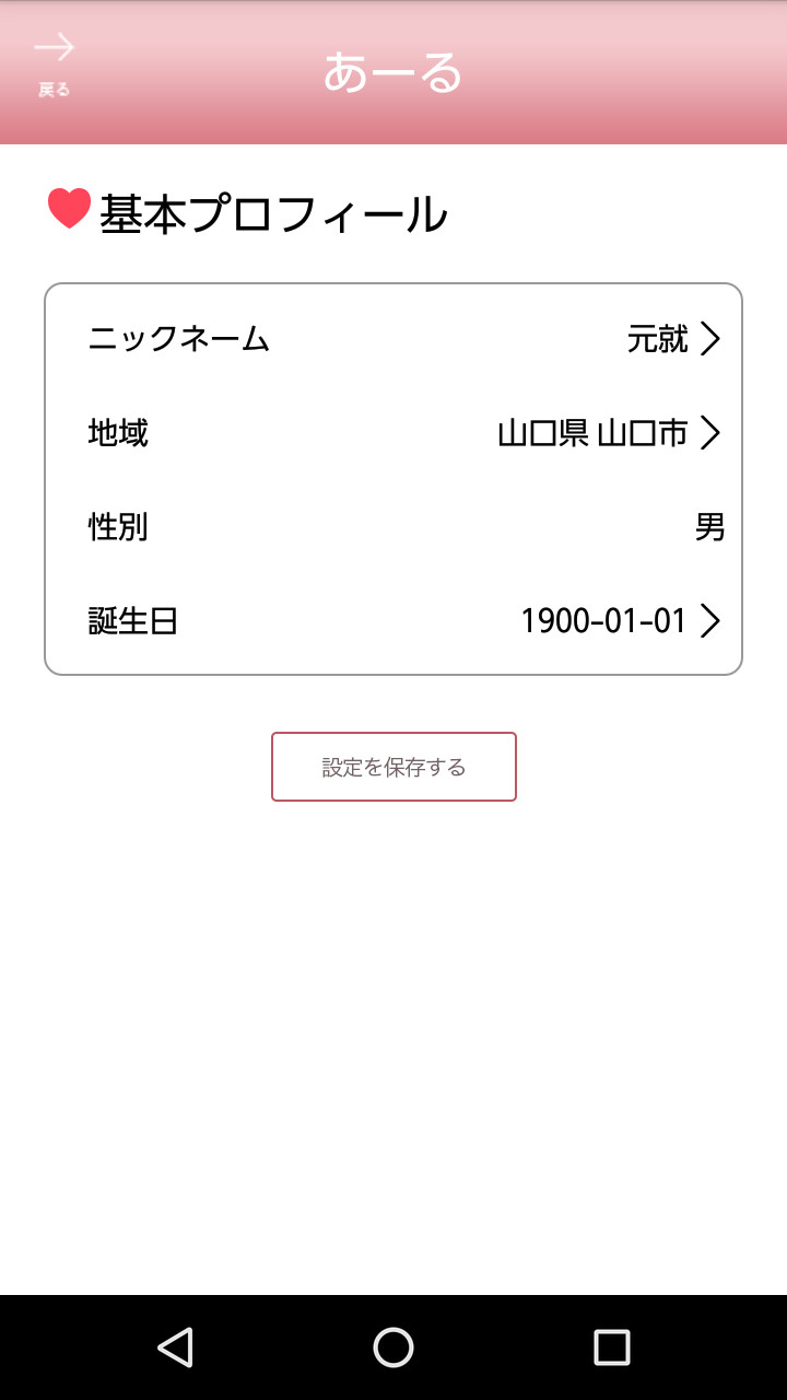 悪質出会い系アプリ「あーる」に登録
