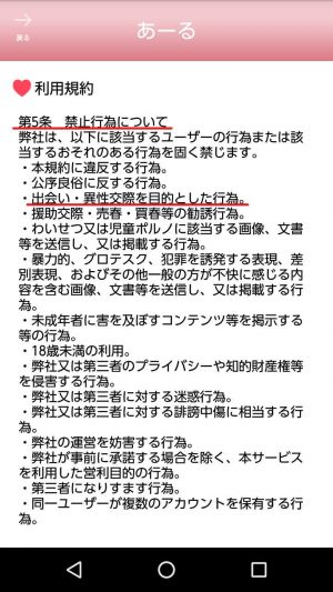 悪質出会い系アプリ「あーる」の利用規約1
