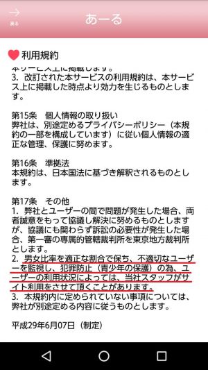 悪質出会い系アプリ「あーる」の利用規約2