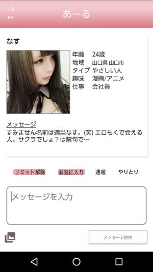 悪質出会い系アプリ「あーる」のサクラ なす1