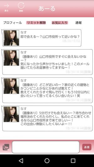 悪質出会い系アプリ「あーる」のサクラ なす2