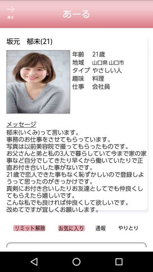 悪質出会い系アプリ「あーる」のサクラ 坂元 郁未1
