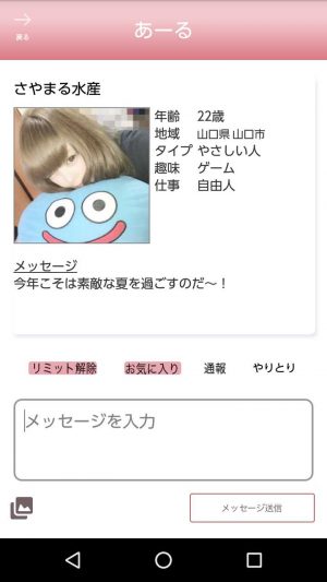 悪質出会い系アプリ「あーる」のサクラ ●さやまる水産1