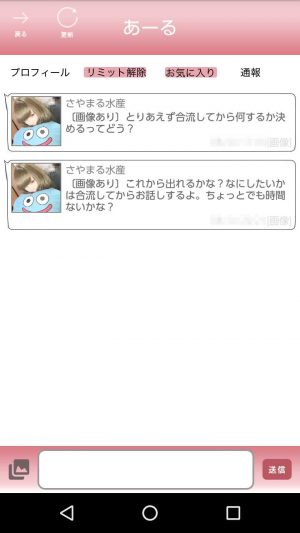 悪質出会い系アプリ「あーる」のサクラ さやまる水産2