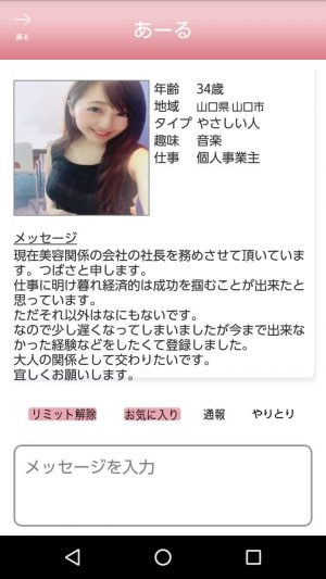悪質出会い系アプリ「あーる」のサクラ つばさ1