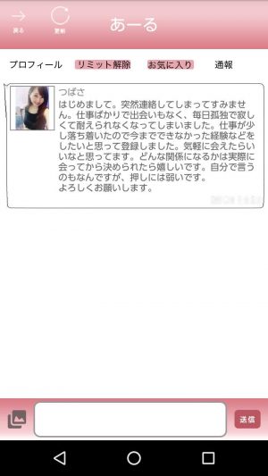悪質出会い系アプリ「あーる」のサクラ つばさ2