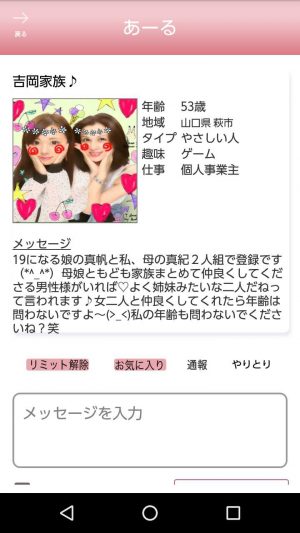 悪質出会い系アプリ「あーる」のサクラ 吉岡親子1