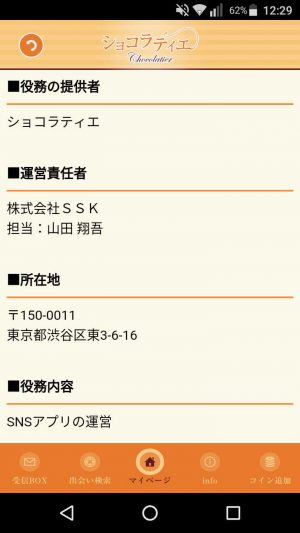 悪質出会い系アプリ「ショコラティエ(chocolatier)」の会社概要