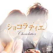 悪質出会い系アプリ「ショコラティエ(chocolatier)」のアイコン画像