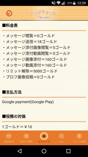 悪質出会い系アプリ「ショコラティエ(chocolatier)」の料金