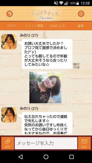 悪質出会い系アプリ「ショコラティエ(chocolatier)」のサクラ みのり2