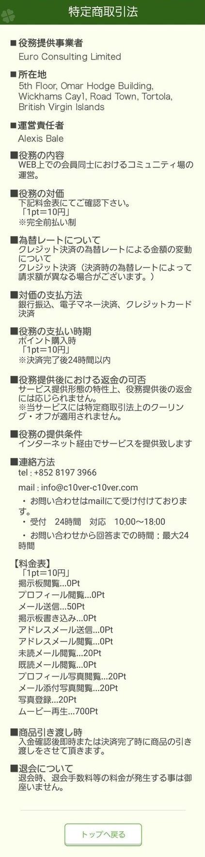 悪質出会い系サイト 「Clover(クローバー)」の特定商取引法に関する表記