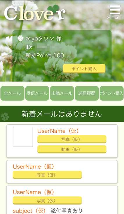 悪質出会い系サイト Clover(クローバー)の登録メール
