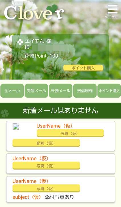 悪質出会い系サイト Clover(クローバー)の登録メール
