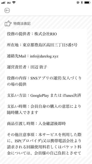 悪質出会い系アプリ「ダレログ(darelog)」の会社概要