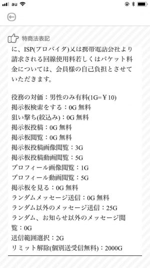 ポイント表悪質出会い系アプリ「ダレログ(darelog)」の料金