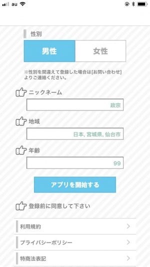 悪質出会い系アプリ「ダレログ(darelog)」に登録