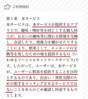 悪質出会い系アプリ「ダレログ(darelog)」の利用規約1