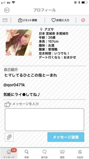 悪質出会い系アプリ「ダレログ(darelog)」のサクラ アズサ1