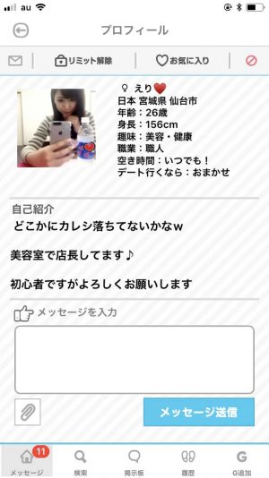 悪質出会い系アプリ「ダレログ(darelog)」のサクラ えり1