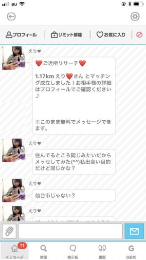 悪質出会い系アプリ「ダレログ(darelog)」のサクラ えり2