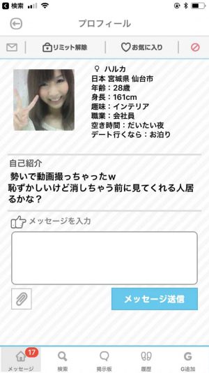 悪質出会い系アプリ「ダレログ(darelog)」のサクラ ハルカ1