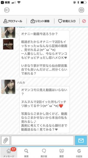 悪質出会い系アプリ「ダレログ(darelog)」のサクラ ハルカ2