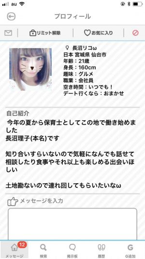 悪質出会い系アプリ「ダレログ(darelog)」のサクラ 長沼リコ1