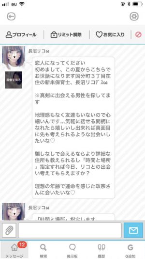 悪質出会い系アプリ「ダレログ(darelog)」のサクラ 長沼リコ2