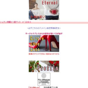悪質出会い系サイト「エターナル(eternal)」の登録調査