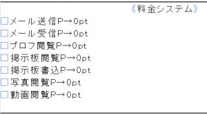 悪質出会い系サイト「1(one/ワン/イチ)」のポイント表