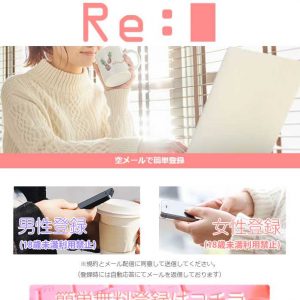 悪質出会い系サイト「Re:(アールイー/レ)」のTOP画像