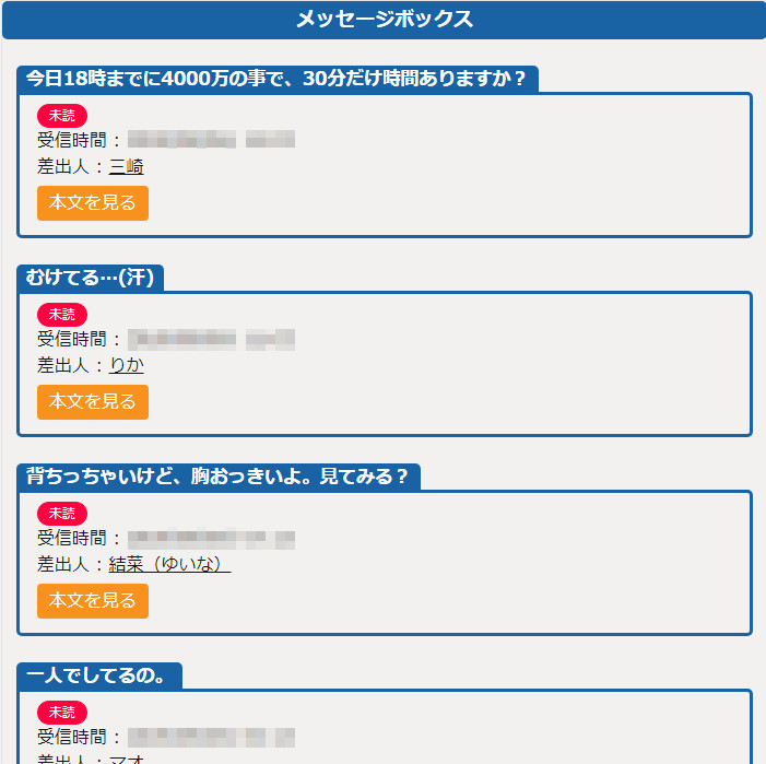 悪質出会い系サイト「TIME(タイム)」の受信メッセージ一覧