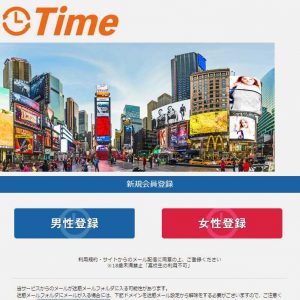 悪質出会い系サイト「TIME(タイム)」のTOP画像