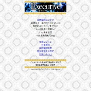 悪質サイト「Executive(エグゼクティブ)」のTOP画像