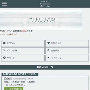 悪質出会い系サイト「Future(フューチャー)」のTOP画像