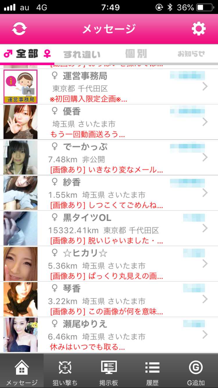 悪質出会い系アプリ 連絡先交換のげっちゅ-無料の出会い＆友達恋人探し専用ONLINEチャット-のサクラ1