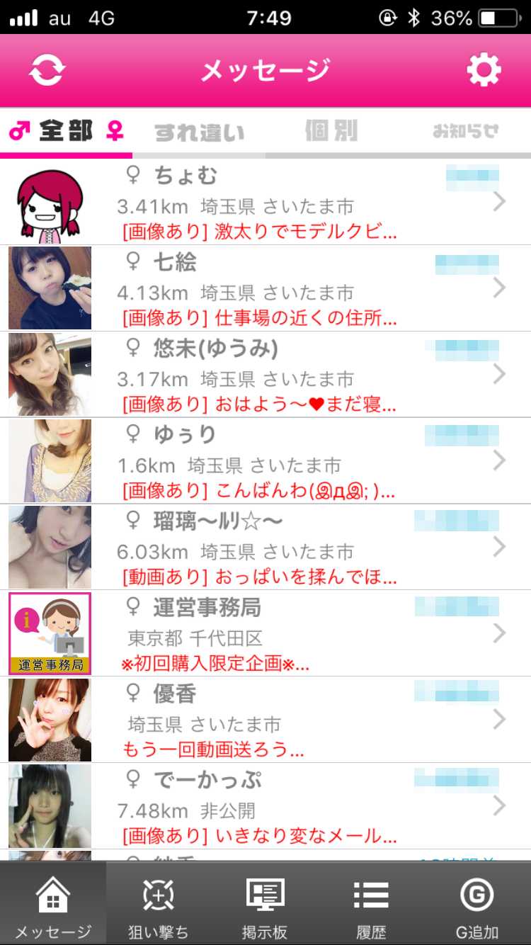 悪質出会い系アプリ 連絡先交換のげっちゅ-無料の出会い＆友達恋人探し専用ONLINEチャット-のサクラ2