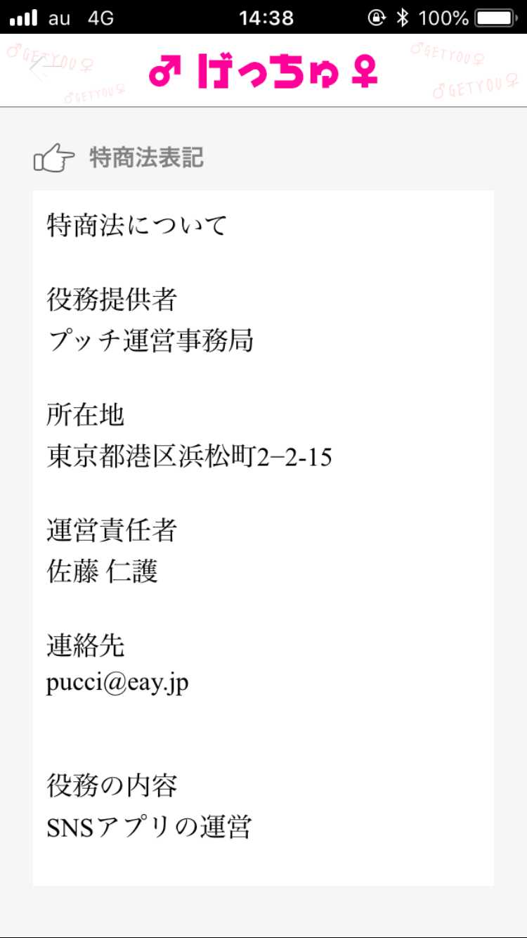 悪質出会い系アプリ 連絡先交換のげっちゅ-無料の出会い＆友達恋人探し専用ONLINEチャット-の会社情報