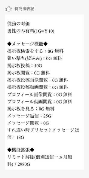 悪質出会い系アプリ 連絡先交換のげっちゅ-無料の出会い＆友達恋人探し専用ONLINEチャット-の料金体系