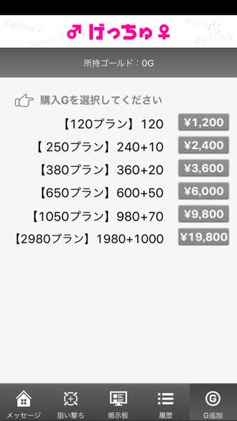 悪質出会い系アプリ 連絡先交換のげっちゅ-無料の出会い＆友達恋人探し専用ONLINEチャット-の料金体系