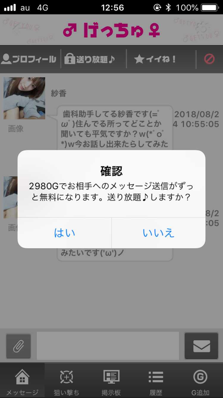悪質出会い系アプリ「げっちゅ」のリミット解除