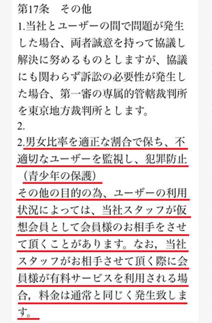 悪質出会い系アプリ 連絡先交換のげっちゅ-無料の出会い＆友達恋人探し専用ONLINEチャット-の利用規約17