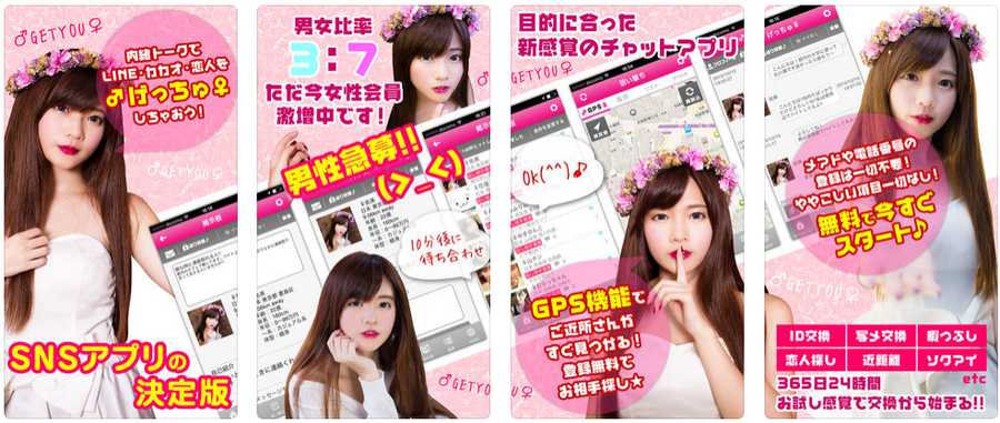 悪質出会い系アプリ 連絡先交換のげっちゅ-無料の出会い＆友達恋人探し専用ONLINEチャット-のtop画像