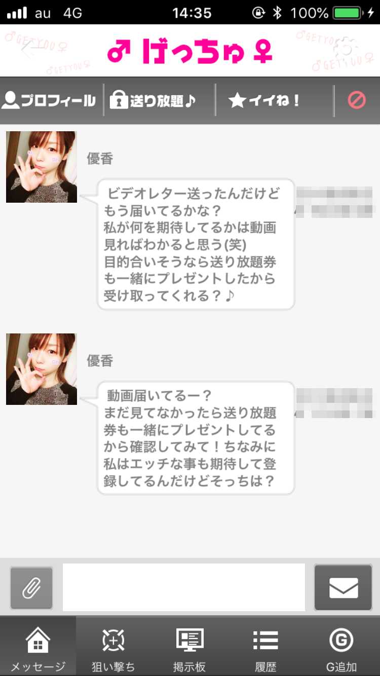 悪質出会い系アプリ「げっちゅ」のサクラ りく2