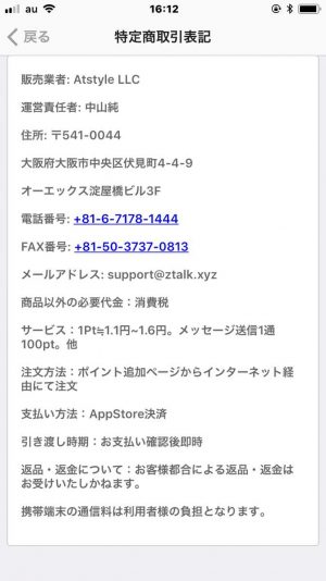 悪質出会い系アプリ「ご近所トーク」の会社概要
