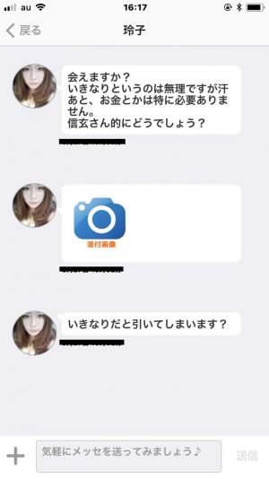 悪質出会い系アプリ「ご近所トーク」のサクラ 玲子2