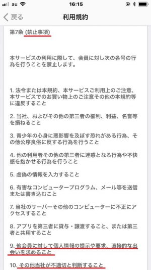 悪質出会い系アプリ「ご近所トーク」の利用規約1