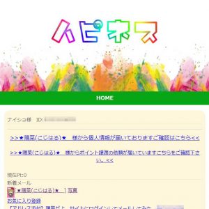 悪質出会い系サイト「ハピネス(HAPPINESS)」の登録調査